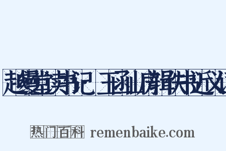 越缦堂读书记·玉函山房辑佚书近义词是什么意思的图片